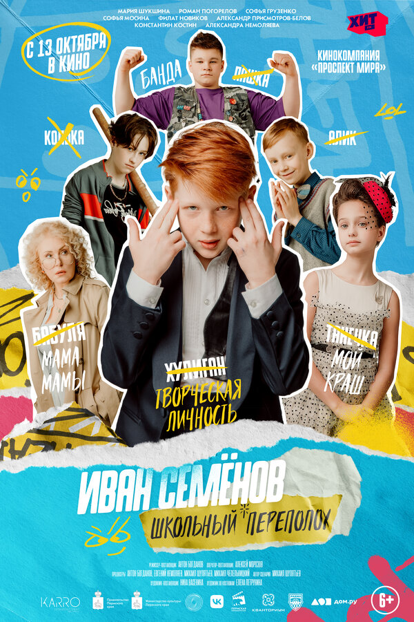 Иван Семёнов: Школьный переполох (2022) - смотреть онлайн